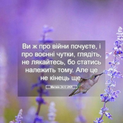 Picture 05 - Матвія 24:6 UKR - Ви ж про війни почуєте, і - Bible Verse Picture