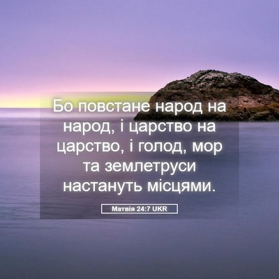 Picture 05 - Матвія 24:7 UKR - Бо повстане народ на народ, - Bible Verse Picture