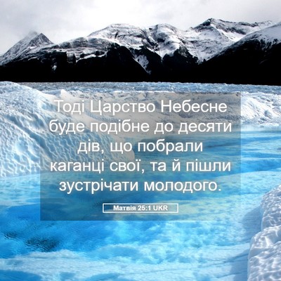 Picture 05 - Матвія 25:1 UKR - Тоді Царство Небесне буде - Bible Verse Picture