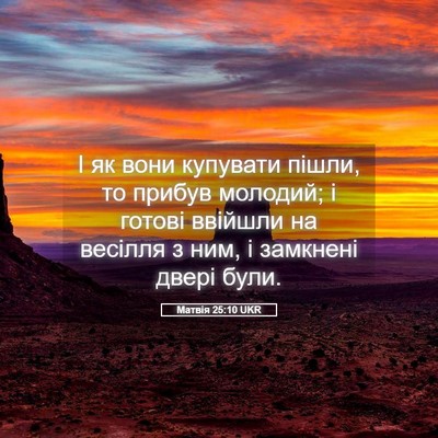 Picture 05 - Матвія 25:10 UKR - І як вони купувати пішли, - Bible Verse Picture