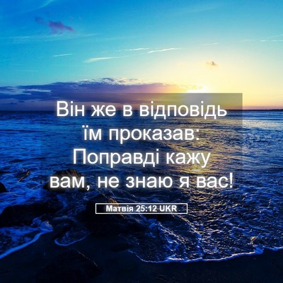 Picture 05 - Матвія 25:12 UKR - Він же в відповідь їм - Bible Verse Picture