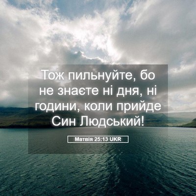 Picture 05 - Матвія 25:13 UKR - Тож пильнуйте, бо не знаєте - Bible Verse Picture