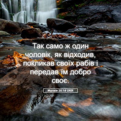 Picture 05 - Матвія 25:14 UKR - Так само ж один чоловік, як - Bible Verse Picture