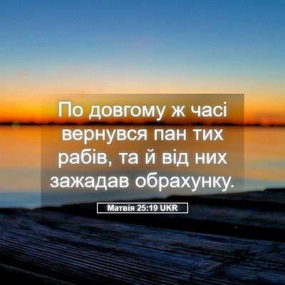 Picture 05 - Матвія 25:19 UKR - По довгому ж часі вернувся - Bible Verse Picture