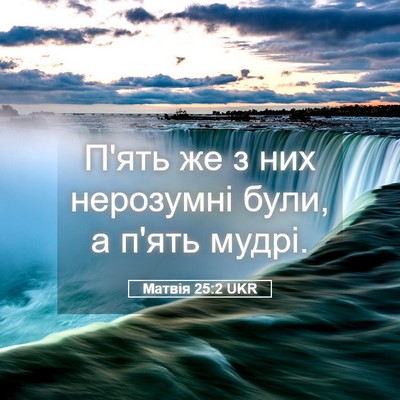 Picture 05 - Матвія 25:2 UKR - П'ять же з них нерозумні - Bible Verse Picture