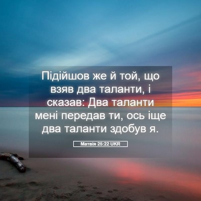 Picture 05 - Матвія 25:22 UKR - Підійшов же й той, що взяв - Bible Verse Picture