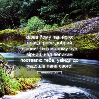 Picture 05 - Матвія 25:23 UKR - казав йому пан його: - Bible Verse Picture