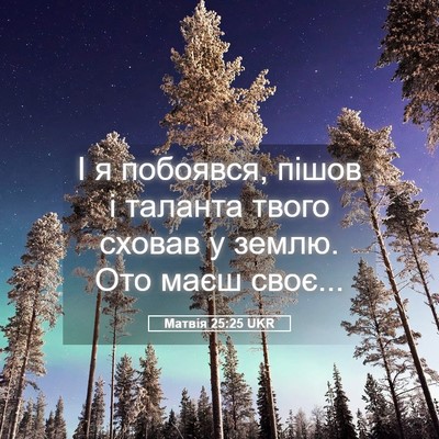 Picture 05 - Матвія 25:25 UKR - І я побоявся, пішов і - Bible Verse Picture