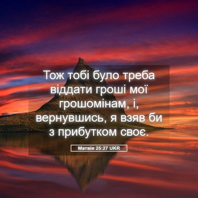 Picture 05 - Матвія 25:27 UKR - Тож тобі було треба - Bible Verse Picture
