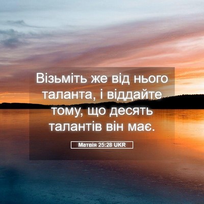 Picture 05 - Матвія 25:28 UKR - Візьміть же від нього - Bible Verse Picture