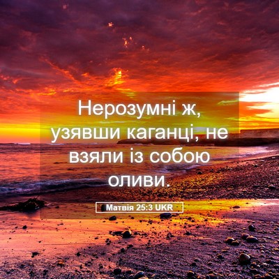 Picture 05 - Матвія 25:3 UKR - Нерозумні ж, узявши - Bible Verse Picture