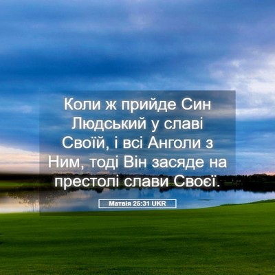Picture 05 - Матвія 25:31 UKR - Коли ж прийде Син Людський - Bible Verse Picture
