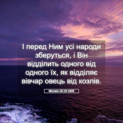 Picture 05 - Матвія 25:32 UKR - І перед Ним усі народи - Bible Verse Picture