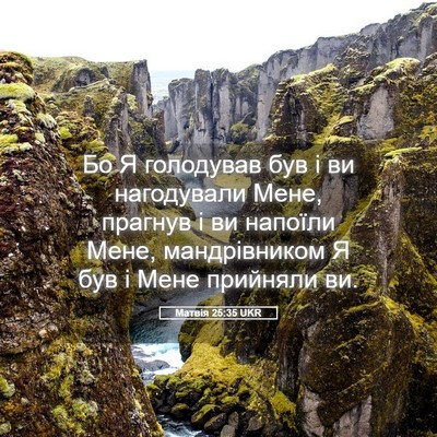 Picture 05 - Матвія 25:35 UKR - Бо Я голодував був і ви - Bible Verse Picture
