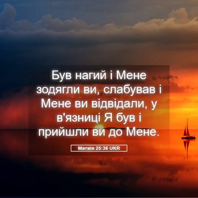 Picture 05 - Матвія 25:36 UKR - Був нагий і Мене зодягли - Bible Verse Picture