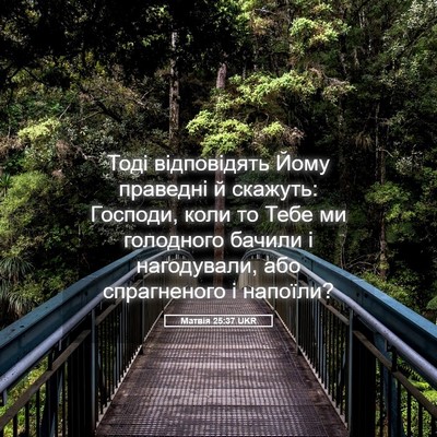Picture 05 - Матвія 25:37 UKR - Тоді відповідять Йому - Bible Verse Picture