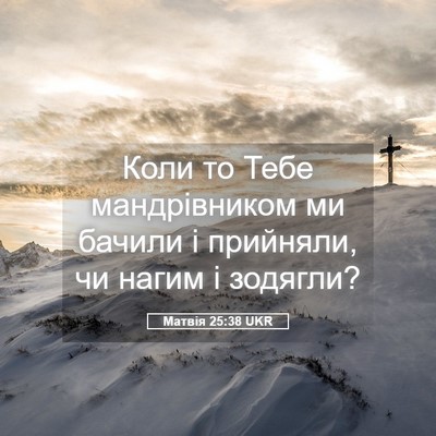 Picture 05 - Матвія 25:38 UKR - Коли то Тебе мандрівником - Bible Verse Picture