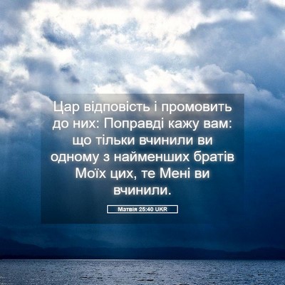 Picture 05 - Матвія 25:40 UKR - Цар відповість і промовить - Bible Verse Picture
