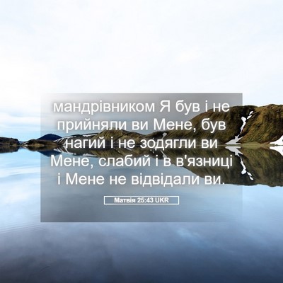 Picture 05 - Матвія 25:43 UKR - мандрівником Я був і не - Bible Verse Picture