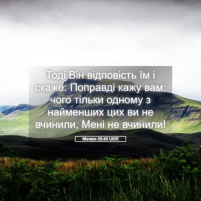 Picture 05 - Матвія 25:45 UKR - Тоді Він відповість їм і - Bible Verse Picture