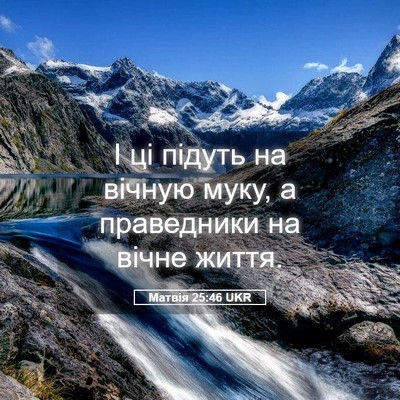 Picture 05 - Матвія 25:46 UKR - І ці підуть на вічную муку, - Bible Verse Picture
