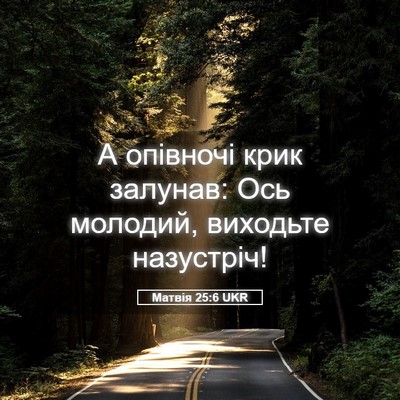Picture 05 - Матвія 25:6 UKR - А опівночі крик залунав: - Bible Verse Picture