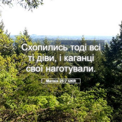 Picture 05 - Матвія 25:7 UKR - Схопились тоді всі ті діви, - Bible Verse Picture