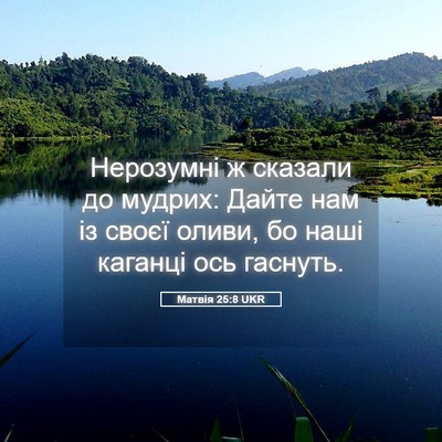 Picture 05 - Матвія 25:8 UKR - Нерозумні ж сказали до - Bible Verse Picture