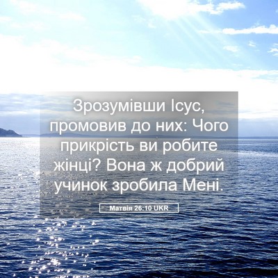 Picture 05 - Матвія 26:10 UKR - Зрозумівши Ісус, промовив - Bible Verse Picture