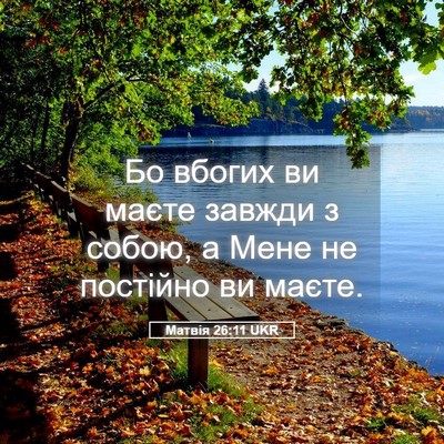 Picture 05 - Матвія 26:11 UKR - Бо вбогих ви маєте завжди з - Bible Verse Picture