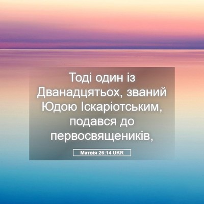 Picture 05 - Матвія 26:14 UKR - Тоді один із Дванадцятьох, - Bible Verse Picture