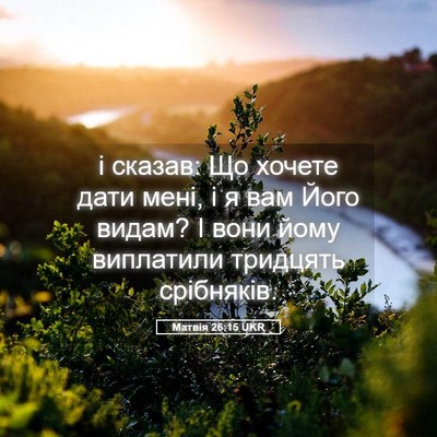 Picture 05 - Матвія 26:15 UKR - і сказав: Що хочете дати - Bible Verse Picture