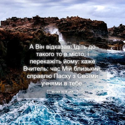 Picture 05 - Матвія 26:18 UKR - А Він відказав: Ідіть до - Bible Verse Picture