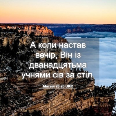 Picture 05 - Матвія 26:20 UKR - А коли настав вечір, Він із - Bible Verse Picture