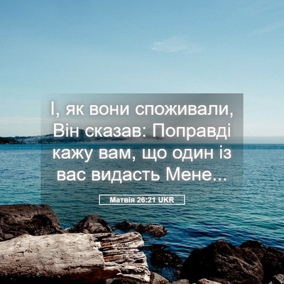 Picture 05 - Матвія 26:21 UKR - І, як вони споживали, Він - Bible Verse Picture