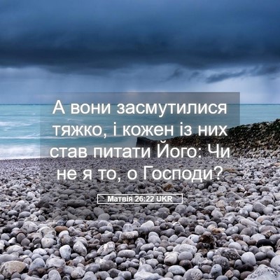 Picture 05 - Матвія 26:22 UKR - А вони засмутилися тяжко, і - Bible Verse Picture
