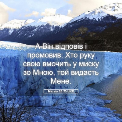 Picture 05 - Матвія 26:23 UKR - А Він відповів і промовив: - Bible Verse Picture