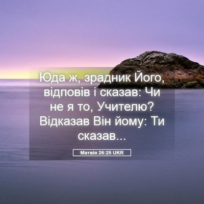 Picture 05 - Матвія 26:25 UKR - Юда ж, зрадник Його, - Bible Verse Picture