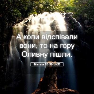 Picture 05 - Матвія 26:30 UKR - А коли відспівали вони, то - Bible Verse Picture