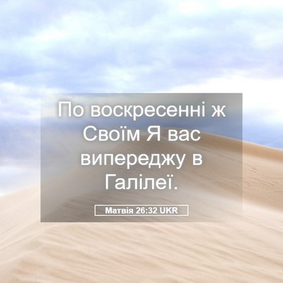 Picture 05 - Матвія 26:32 UKR - По воскресенні ж Своїм Я - Bible Verse Picture