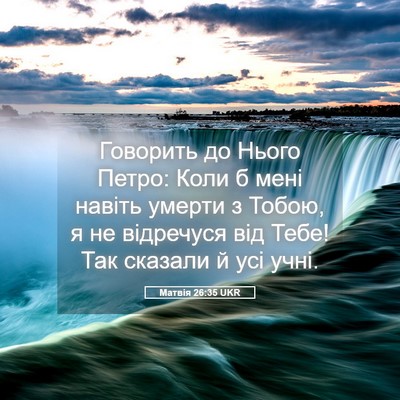 Picture 05 - Матвія 26:35 UKR - Говорить до Нього Петро: - Bible Verse Picture