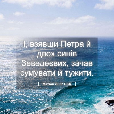 Picture 05 - Матвія 26:37 UKR - І, взявши Петра й двох - Bible Verse Picture