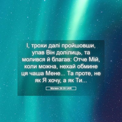Picture 05 - Матвія 26:39 UKR - І, трохи далі пройшовши, - Bible Verse Picture