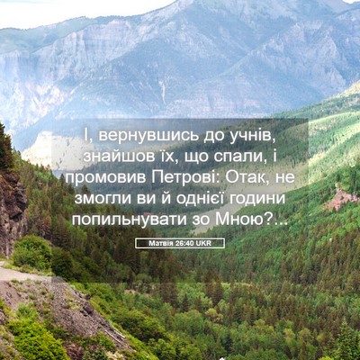 Picture 05 - Матвія 26:40 UKR - І, вернувшись до учнів, - Bible Verse Picture