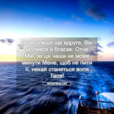 Picture 05 - Матвія 26:42 UKR - Відійшовши ще вдруге, Він - Bible Verse Picture