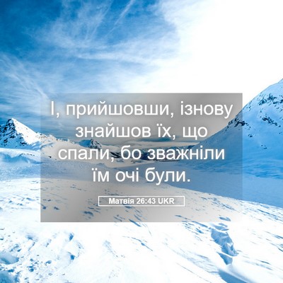 Picture 05 - Матвія 26:43 UKR - І, прийшовши, ізнову - Bible Verse Picture