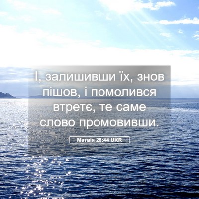 Picture 05 - Матвія 26:44 UKR - І, залишивши їх, знов пішов, - Bible Verse Picture
