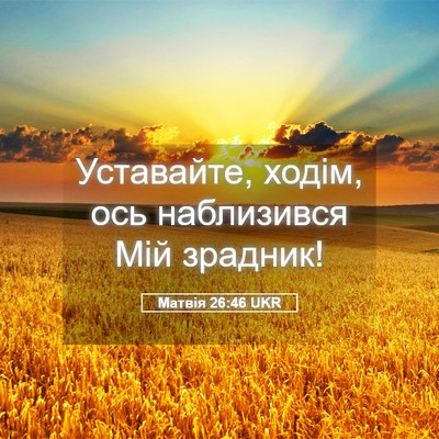 Picture 05 - Матвія 26:46 UKR - Уставайте, ходім, ось - Bible Verse Picture