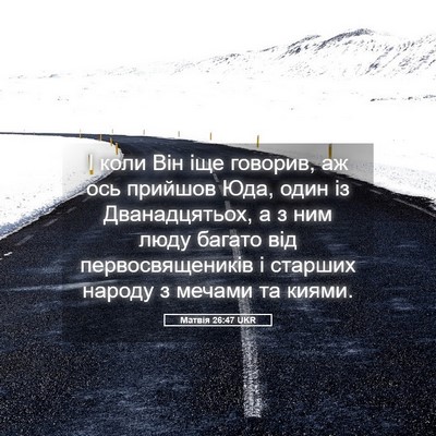 Picture 05 - Матвія 26:47 UKR - І коли Він іще говорив, аж - Bible Verse Picture