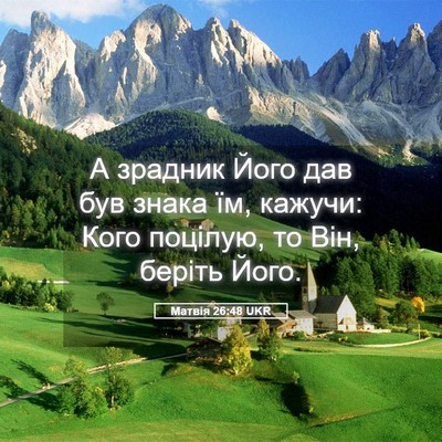 Picture 05 - Матвія 26:48 UKR - А зрадник Його дав був - Bible Verse Picture